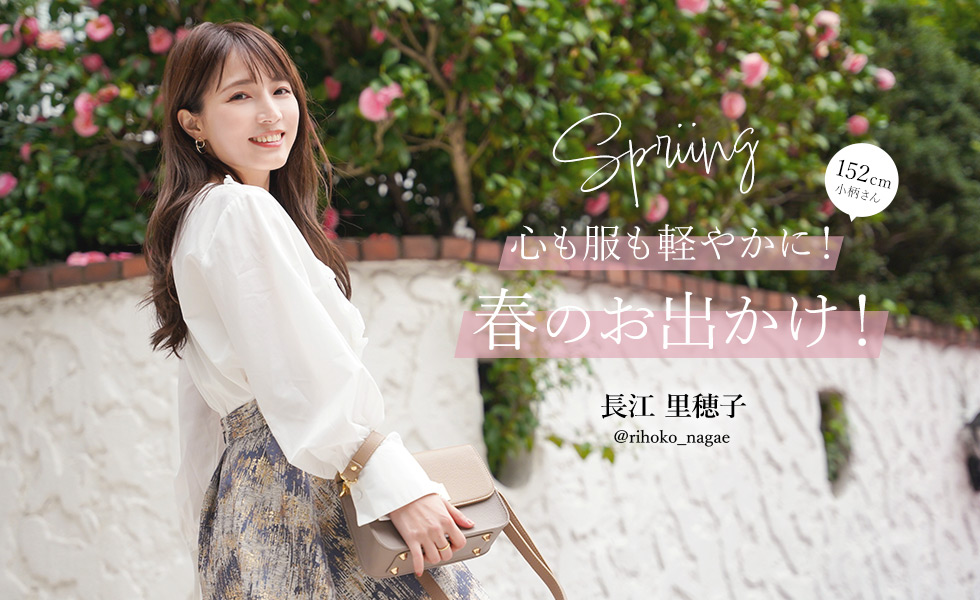 心も服も軽やかに！春のお出かけ！ @rihoko_nagae