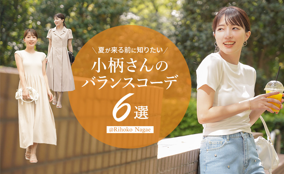 小柄さんのバランスコーデ6選 Rihoko Nagae