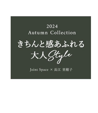 きちんと感あふれる大人STYLE：長江 里穂子