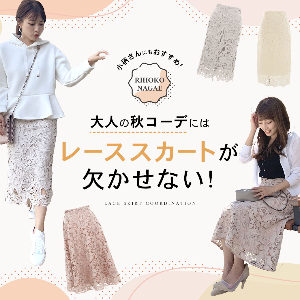 大人の秋コーデにはレーススカートが欠かせない！rihoko_nagae：Joint Space