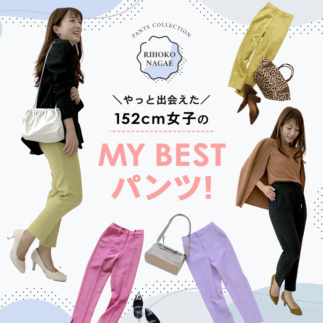 152cm女子のマイベストパンツ！rihoko_nagae