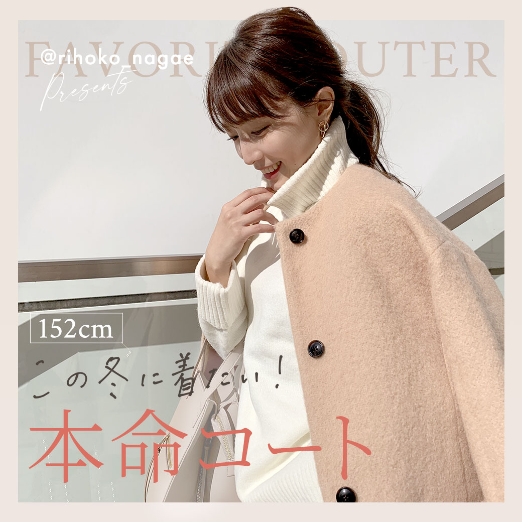 この冬に着たい！本命コート 長江 里穂子