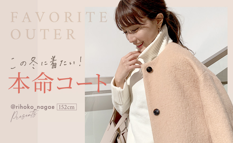 この冬に着たい！本命コート 長江 里穂子