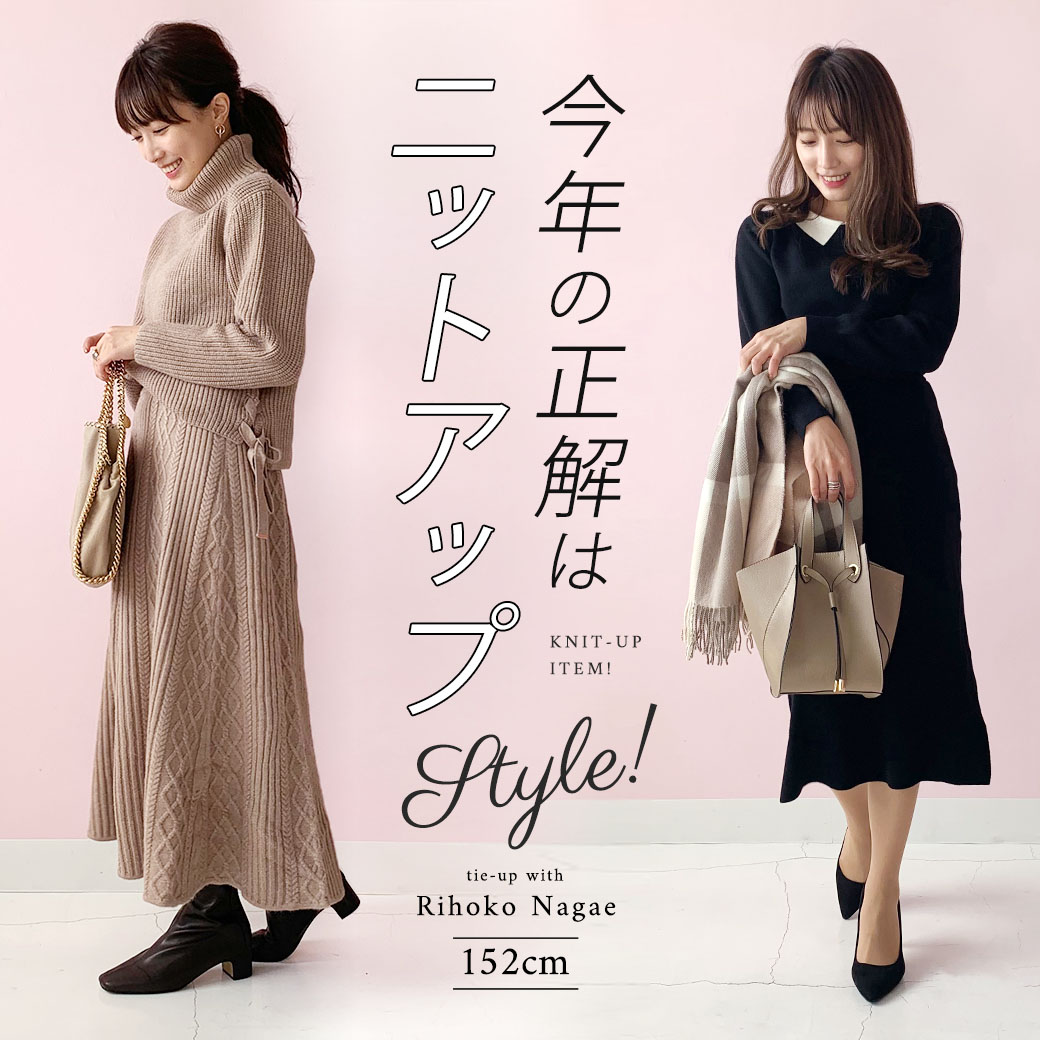 今年の正解はニットアップスタイル！ 長江 里穂子