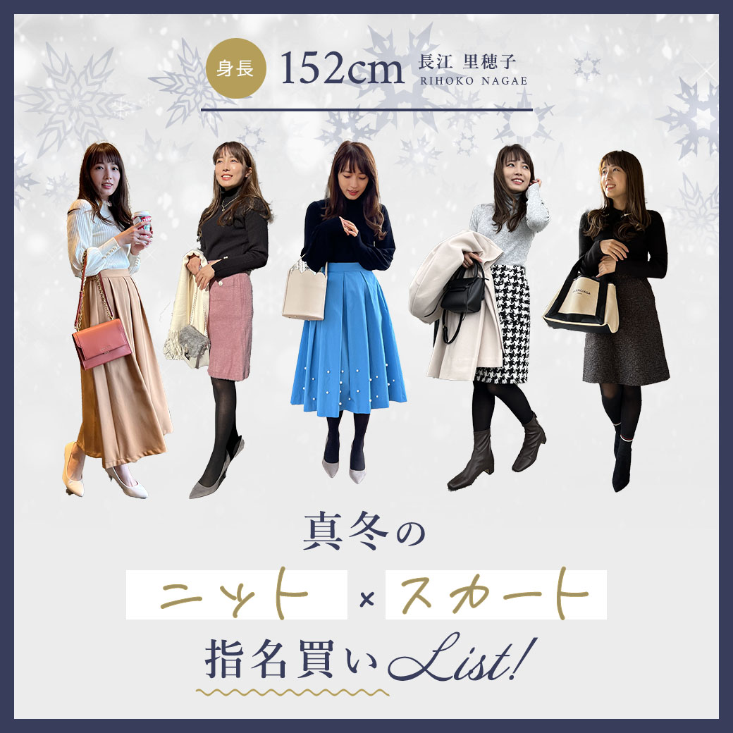 真冬のニット×スカート指名買いリスト　152cm 長江里穂子