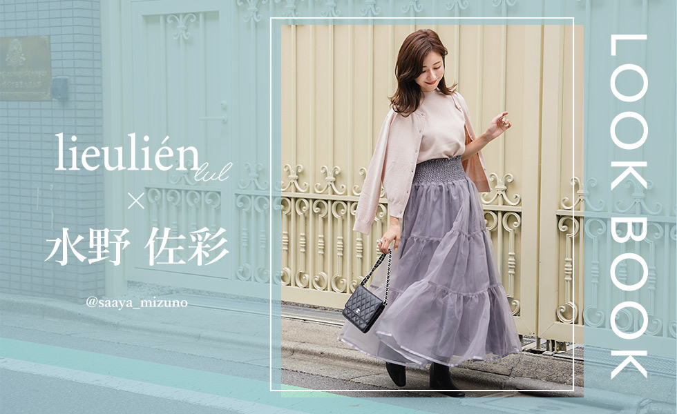 lieulien × 水野佐彩 LOOK BOOK