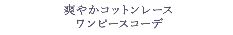春待ちワンピースStyle♪ feat.Saki Kishimoto