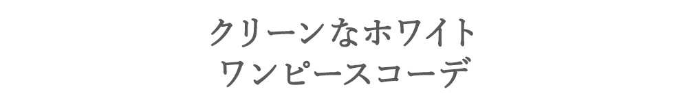 春待ちワンピースStyle♪ feat.Saki Kishimoto