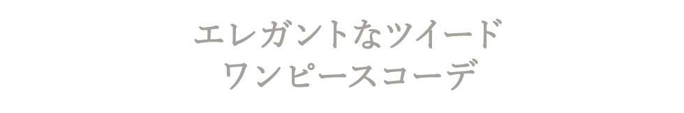 春待ちワンピースStyle♪ feat.Saki Kishimoto