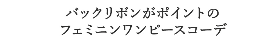 春待ちワンピースStyle♪ feat.Saki Kishimoto