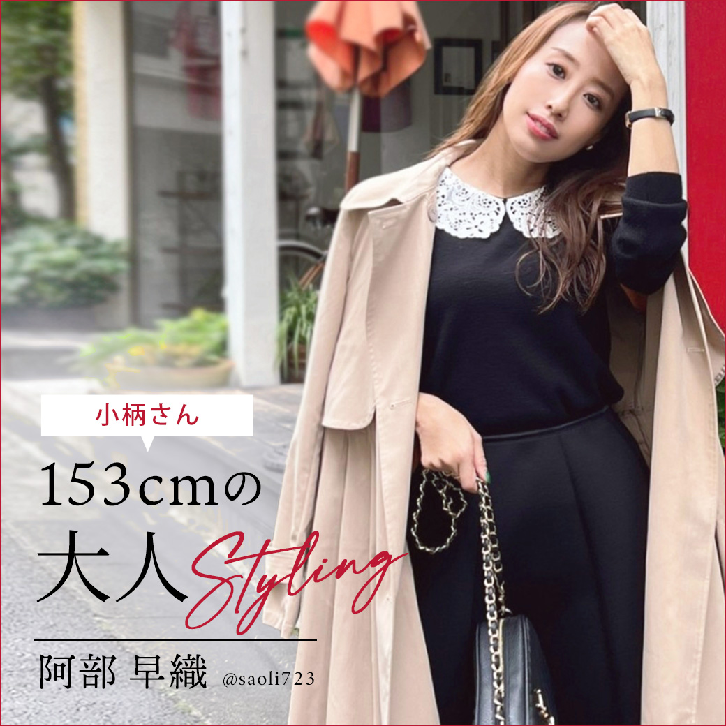 小柄さん大人スタイル saoli723 × Joint Space