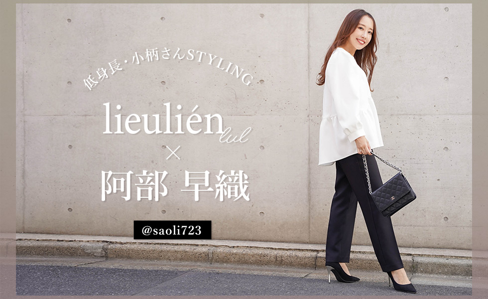 lieulien × 阿部早織