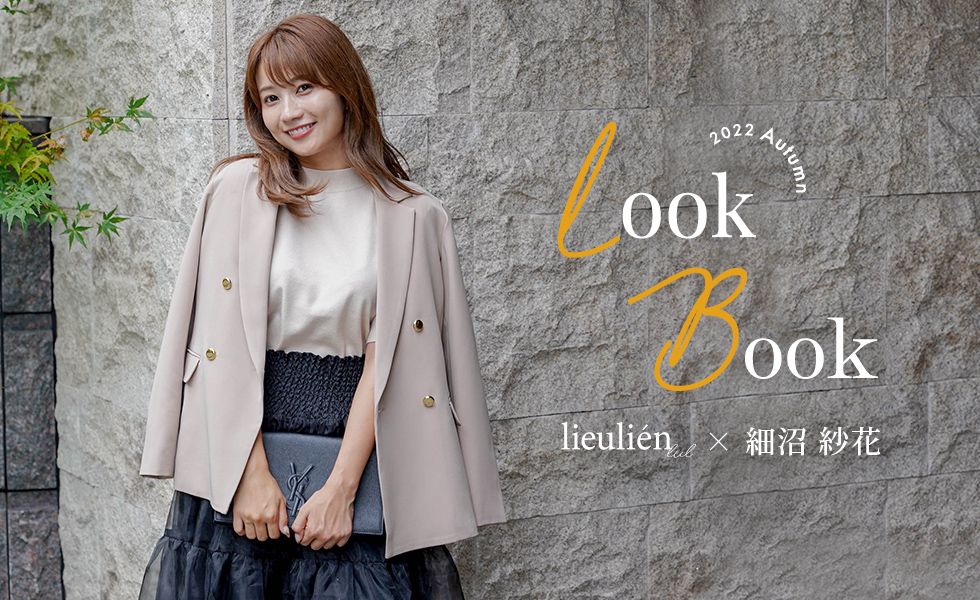 lieulien × 細沼紗花　LOOK BOOK