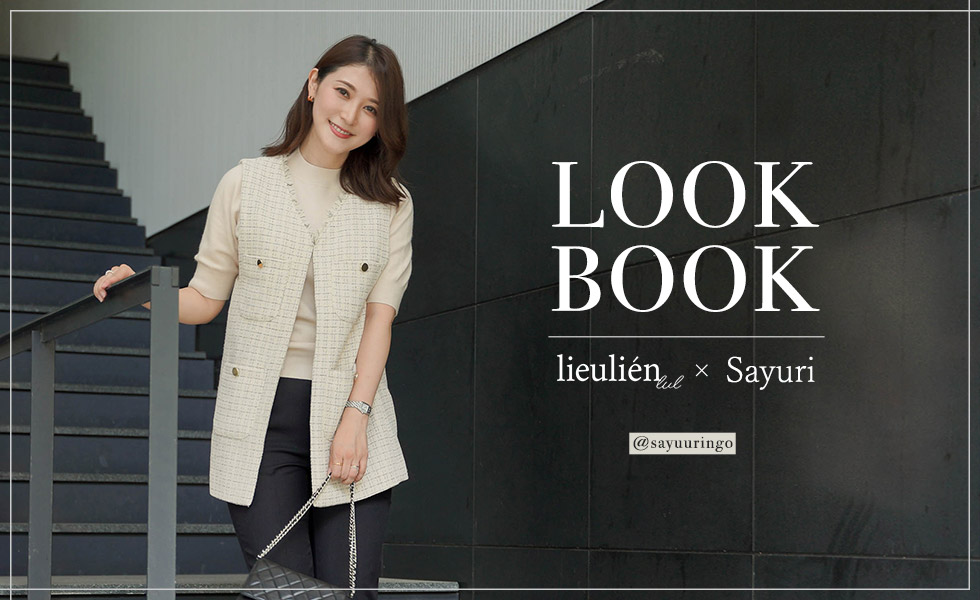 lieulien × Sayuri LOOK BOOK