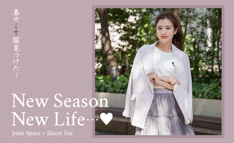 NEW SEASON NEW LIFE…♡ Joint Space×Shiori Irie