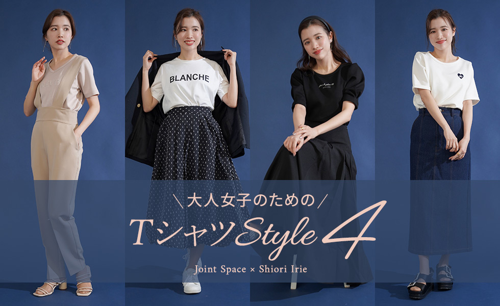 ＼大人女子のための／TシャツStyle4 Shiori Irie