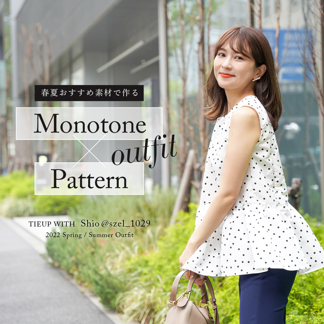 春夏おすすめ素材で作る 「Monotone×Pattern」outfit：@szel_1029